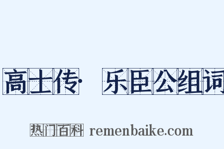 高士传·乐臣公组词是什么意思的图片